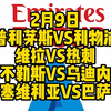 今晚4场解说大都督一次性全部奉上！普利茅斯VS利物浦，维拉VS热刺，那不勒斯VS乌迪内斯，塞维利亚VS巴萨