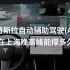特斯拉自动辅助驾驶(AP)在上海晚高峰能撑多久？