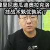 穆里尼奥瓜迪奥拉克洛普，技战术孰优孰劣