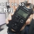 TASCAM  DR-40 录音机 视频拍摄同期录音 使用教程