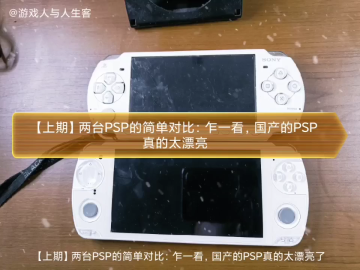 上期】两台PSP的简单对比：乍一看，国产的PSP真的太漂亮了_哔哩哔哩(゜ 