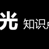 （初中物理）10分钟搞定光学全部考点