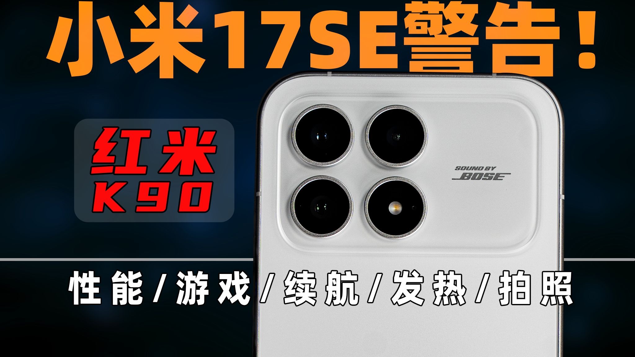 小米17SE 警告！红米K90 性能/游戏/续航/发热/拍照测试 | 大米评测