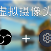 线上考试?教你超简单设置虚拟摄像头