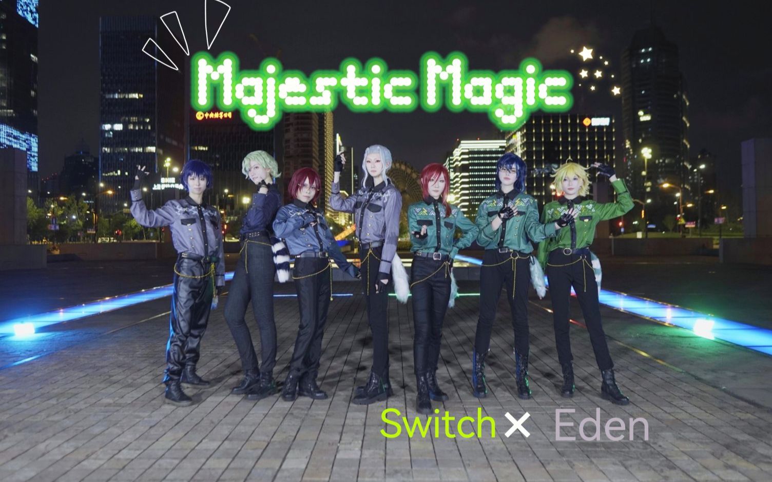 【Majest Magic】mv还原版☆ Switch和Eden为你带来月圆的神迹魔法啦！！