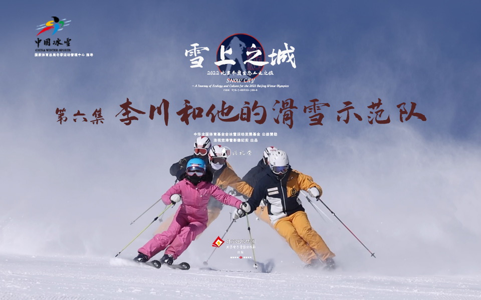 【纪录片】雪上之城 06 李川和他的滑雪示范队