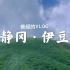 【旅行VLOG】日本静冈 · 伊豆之旅