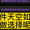 单件天空应该怎么选择最帅 你怎么知道我战令开了一套天四？_网络游戏热门视频