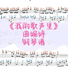 《我的歌声里》钢琴谱，曲婉婷经典之作
