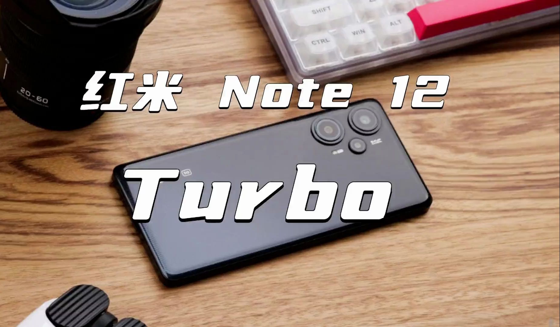 “我想告诉你有关红米 Note 12 Turbo的全部”
