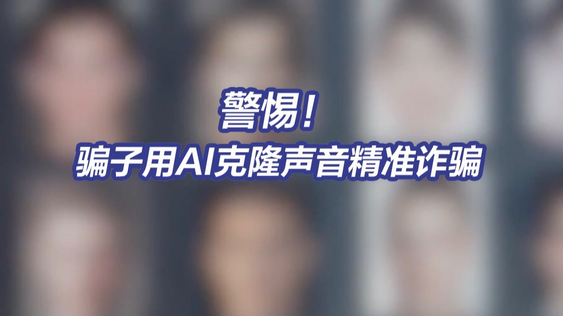 小心！骗子频繁拨打电话收集声音后 利用AI克隆精准诈骗