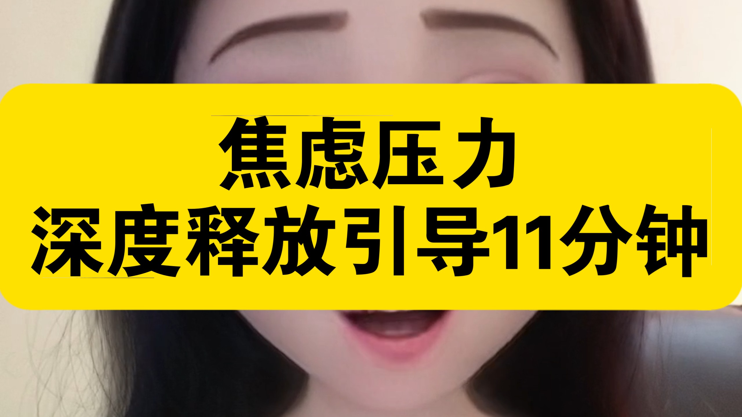 焦虑压力深度释放引导 11分钟