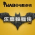 【TNABO】电影杂谈-《乐高蝙蝠侠大电影》：听说和《金刚狼3》一起看更配哦