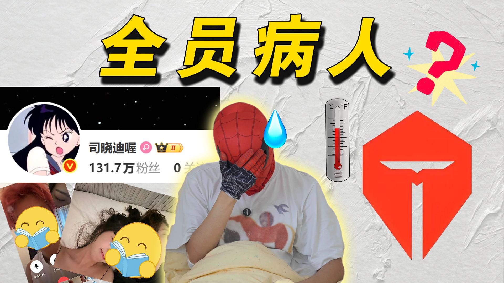 我感冒算啥？看看人家司晓迪和TES！！！
