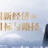 卢麒元：中国新经济的目标与路径（香港大学中国商学院直播视频）