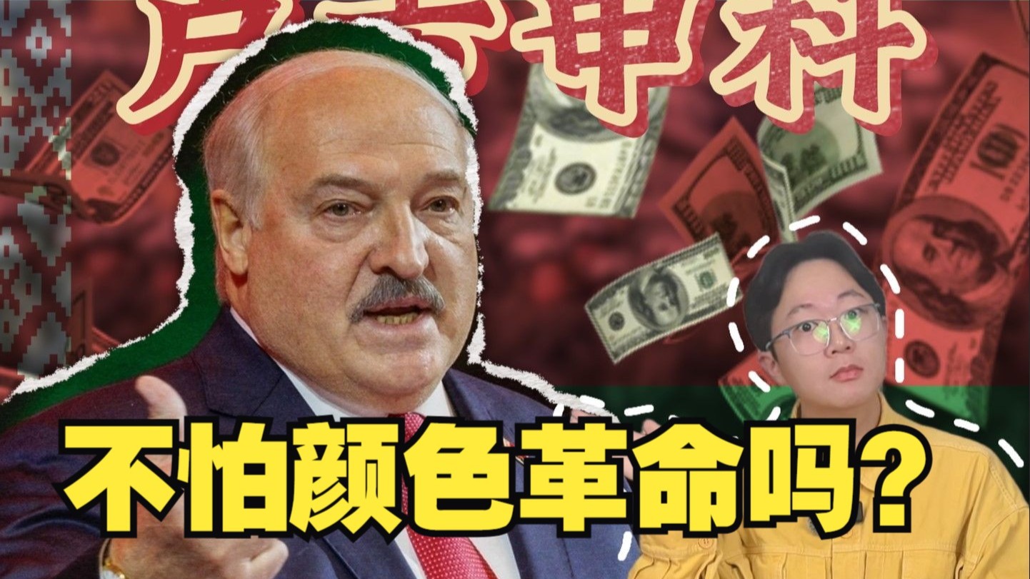 卢卡申科为什么不怕颜色革命？白俄为什么没变成乌克兰？