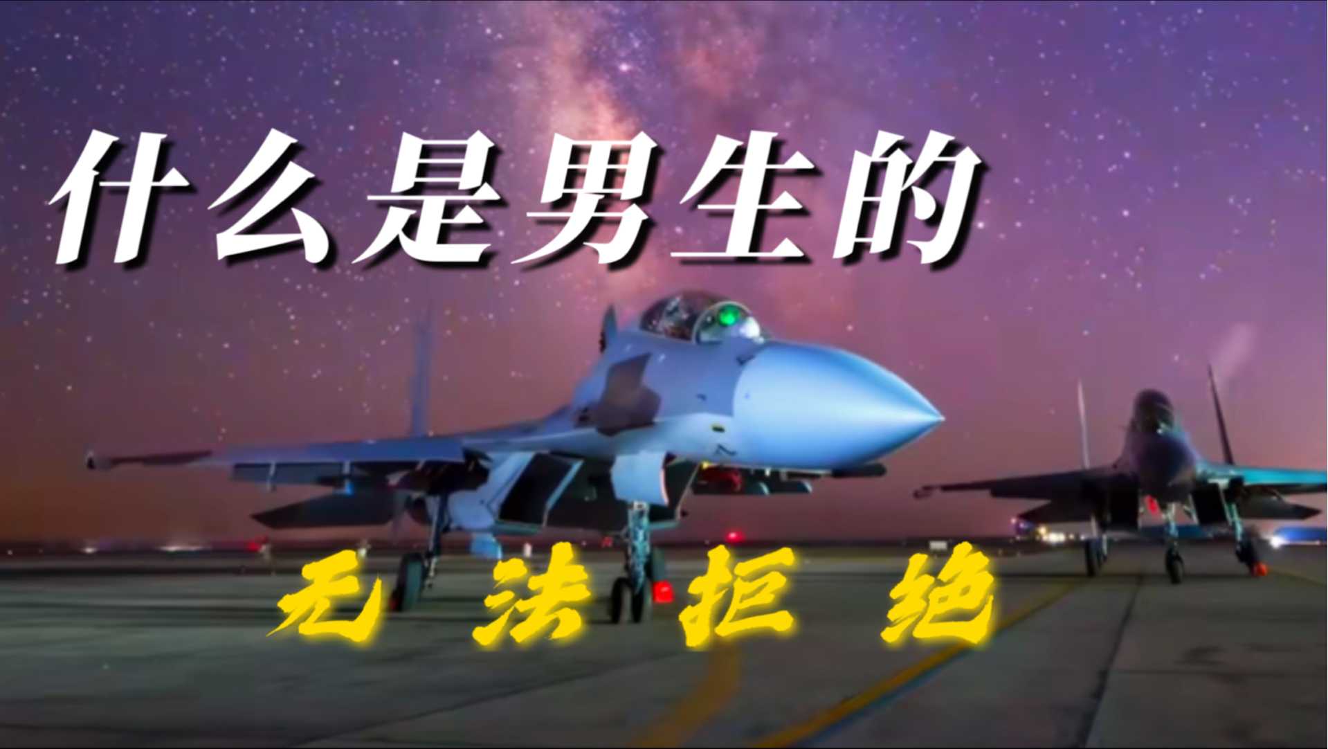 【4K高清】“什么才是男生无法拒绝的时刻”（重制版）