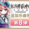 《东方弹幕神乐 失落幻想》追加乐曲DLC 第8弹PV