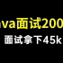 B站讲的最透彻的200道常见Java面试题及答案汇总，面试拿个45k没问题！