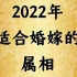 2022年适合婚嫁的生肖