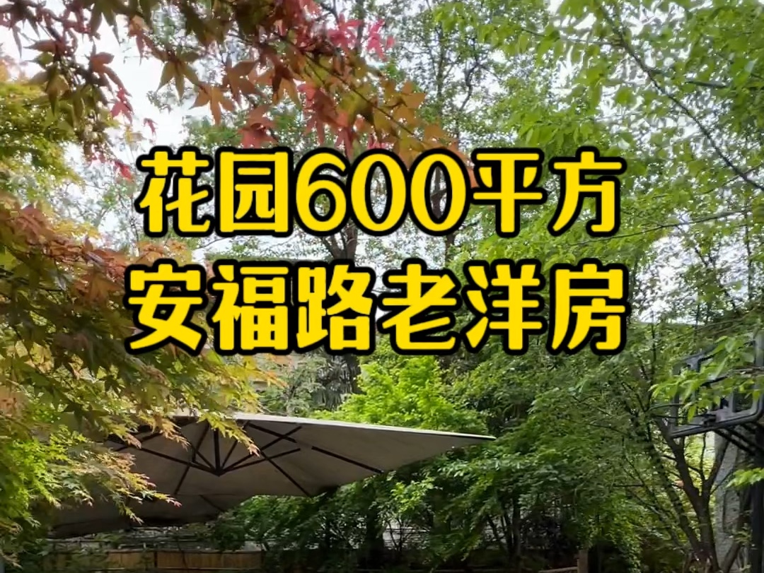 安福路老洋房 上海老洋房 产证面积443平方 实际使用800平方 花园600平方可停6-7辆车