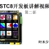 STC8视频讲解第二部 关于：TFT液晶屏显示 触摸画板 触摸校准 GUI图形管理 汉字字符取模显示 TF卡数据采集显示