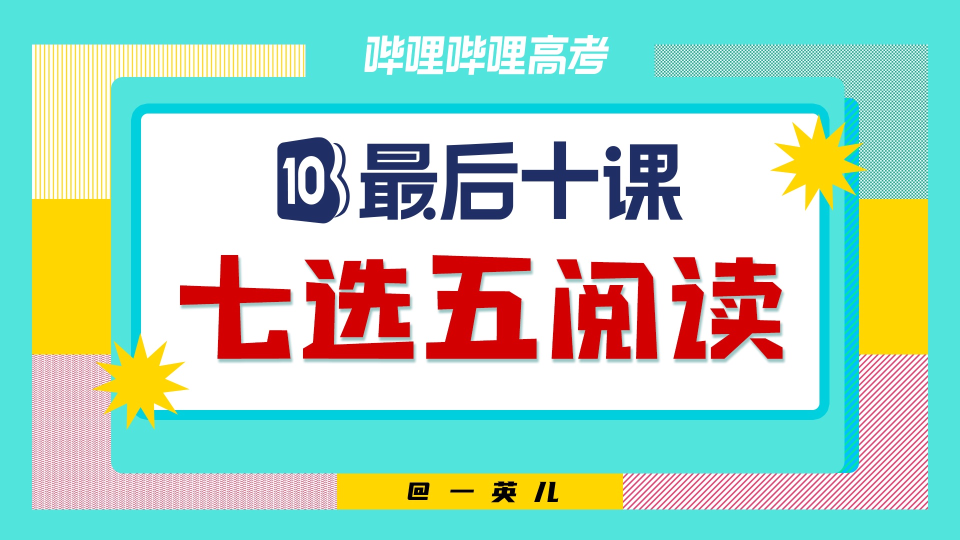 【高考最后十课】七选五阅读丨2025高考冲刺！