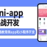 uni-app实战在线教育类app开发，uniapp实战视频教程，vue，egg.js
