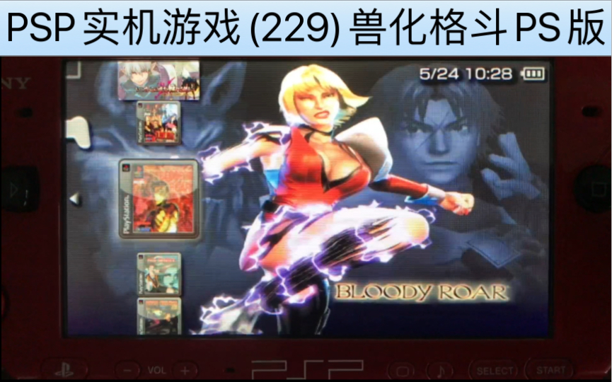 PSP实机游戏(229)兽化格斗PS版的娱乐视频