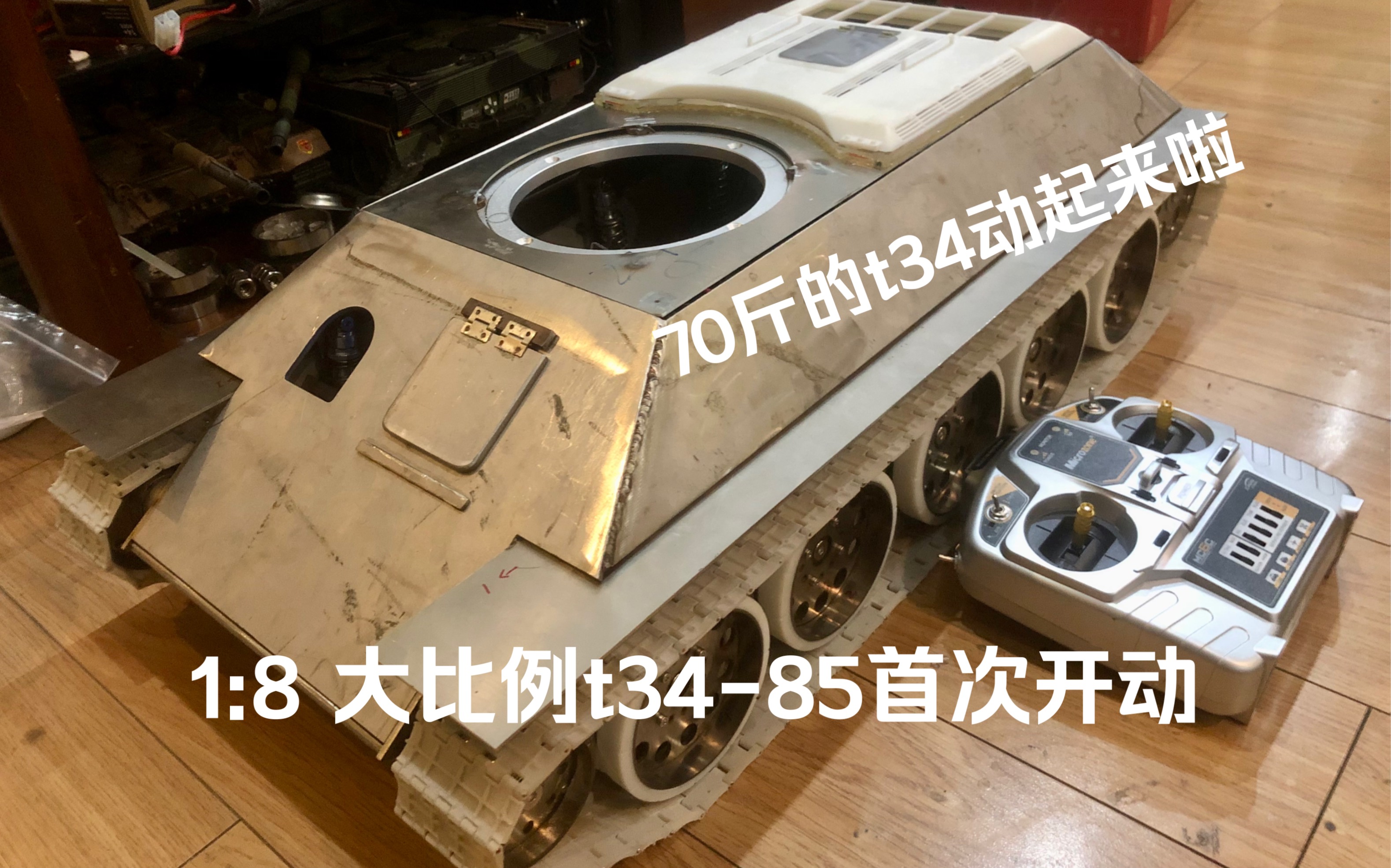 硬核手工打造1:8大比例不锈钢t34-85 RC坦克 【6】履带及车体上部安装完毕，首次开动！