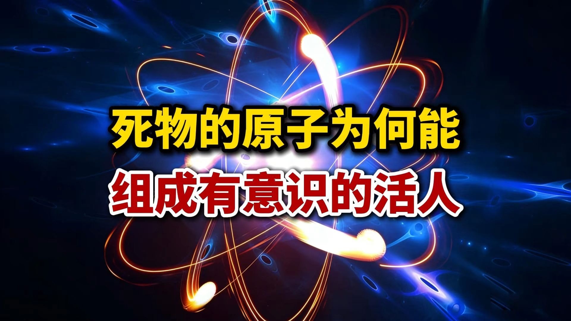 死物的原子小球，为何能组成有意识的大活人？
