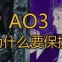 AO3为什么成千上万中国女孩要去保护一个国外网站【227肖战】