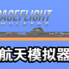 航天模拟器の航空母舰_游戏热门视频
