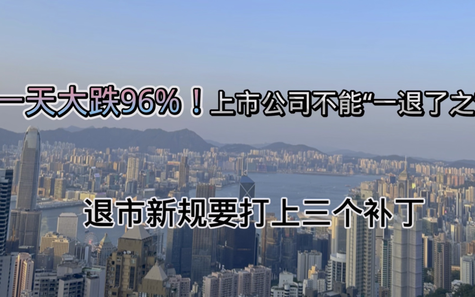 一天大跌96%!上市公司不能“一退了之”,退市新规要打三个补丁!哔哩哔哩bilibili