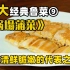 10大经典鲁菜系列⑨【锅塌蒲菜】，一道代表鲁菜清鲜脆嫩的菜品。