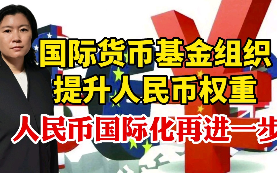 国际货币基金组织提升人民币权重,人民币国际化再进一步哔哩哔哩bilibili