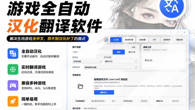 来自民间开发的APP，一款电脑端游戏全自动汉化翻译软件，解决大家在玩各种外语生肉游戏时，由于游戏没有官方中文、到处找不到汉化补丁等问题