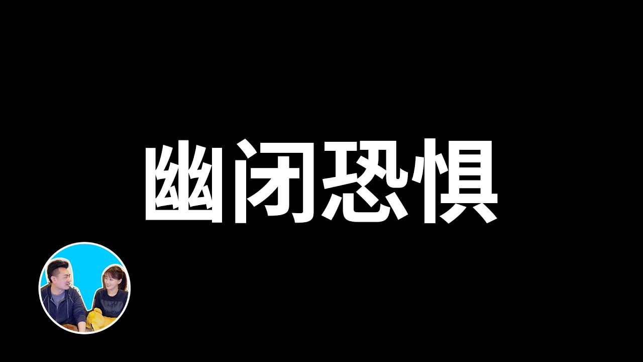 【会员专享】这一期会引发幽闭恐惧，狭小空间恐惧者慎入