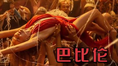 <em class="keyword">欲望</em>横飞的影片，导演拒绝删减，讲述好莱坞女星的风流往事