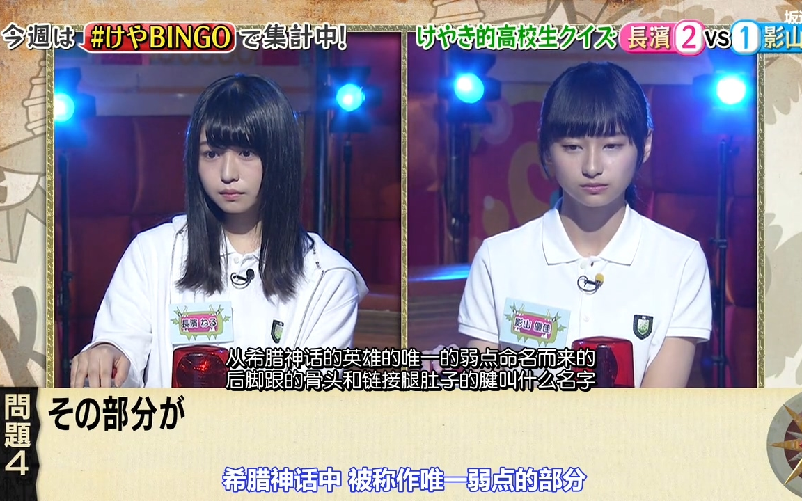 【KEYABINGO!3】EP07 平假名欅坂 長濱VS影山 智力问答大赛【坂道之诗】