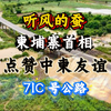 听风的蚕：柬埔寨首相点赞中柬合作新地标