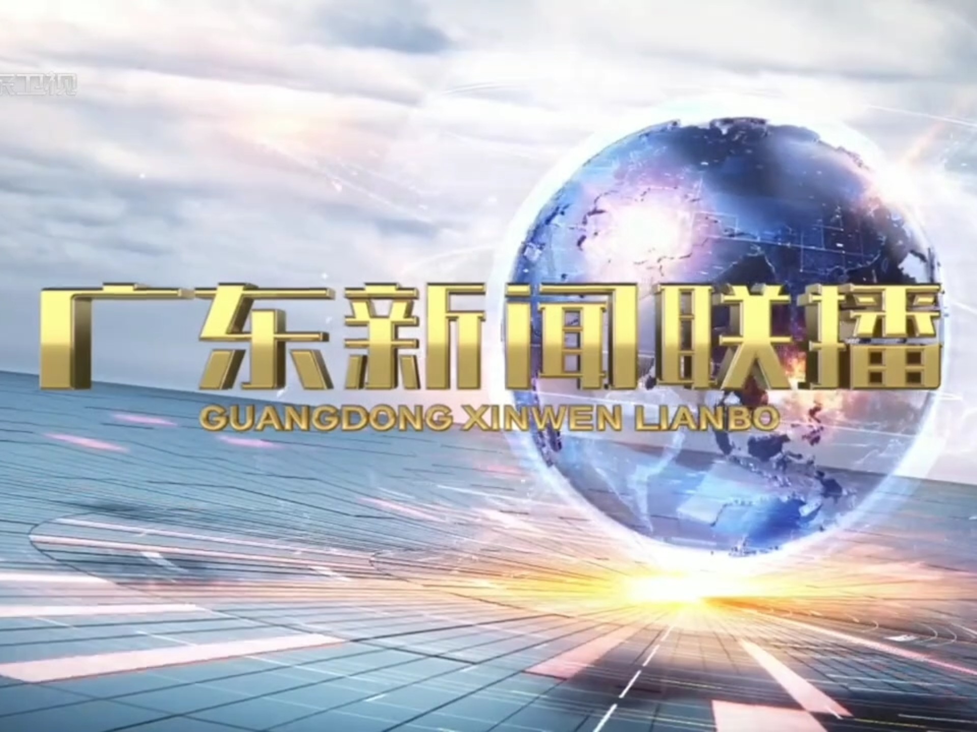2025.9.2 广东卫视 广东新闻联播片头片尾 - 视频下载 Video Downloader