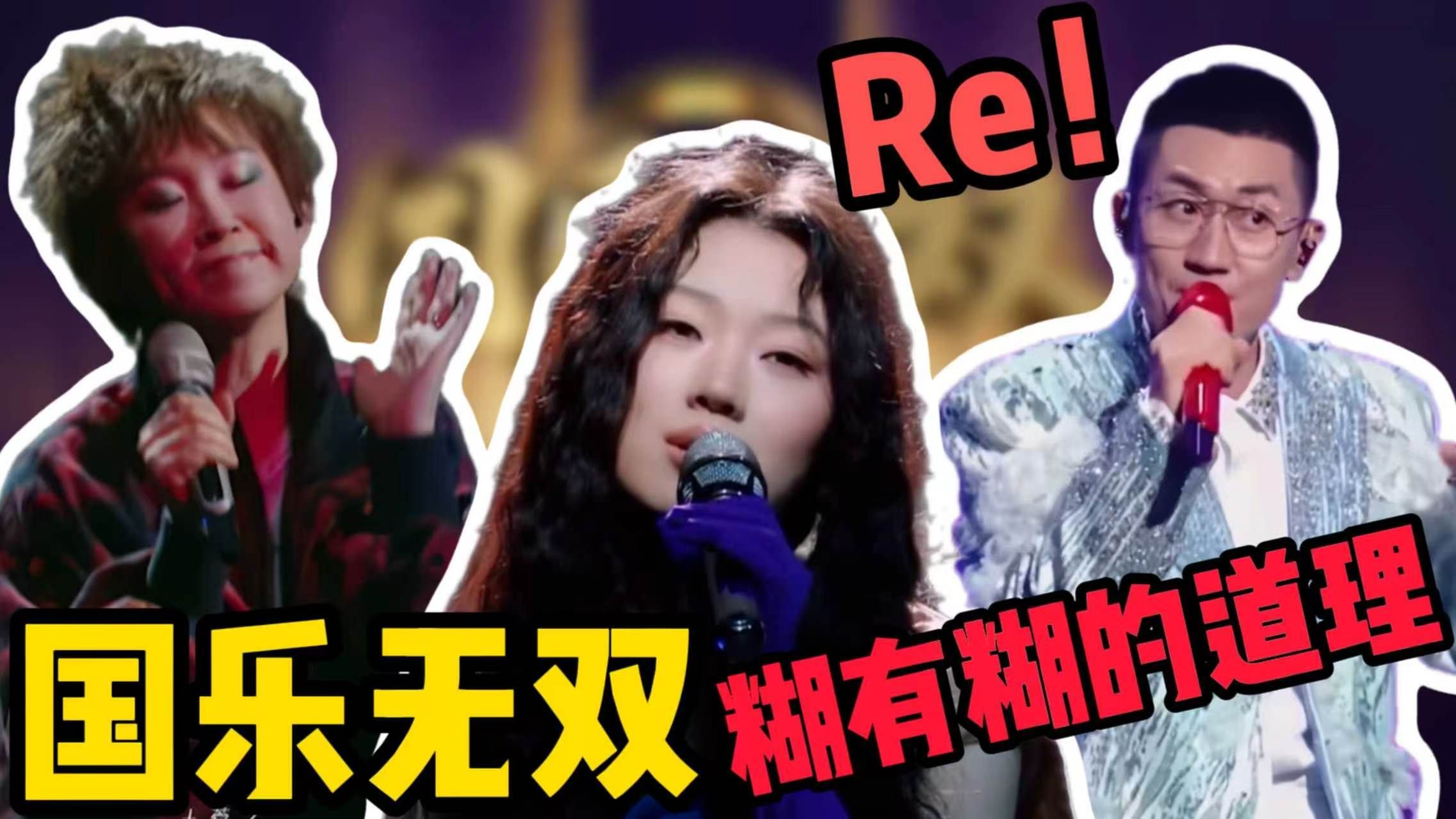 歌剧老师锐评《国乐无双》单依纯、金志文、王菀之现场