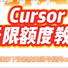 Cursor无限额度教程,全网首发