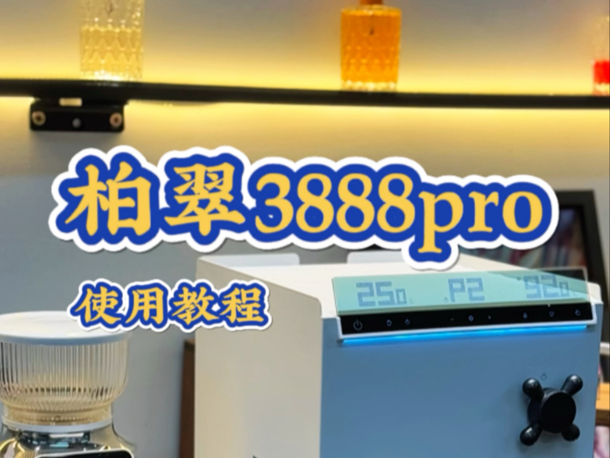 柏翠3888pro半自动咖啡机保姆级使用教程