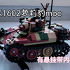 乐高式积木！VK1602（萝莉豹）MOC｜有内构｜有悬挂｜结构稳定