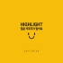 Highlight - Plz don't be sad MV 1080p