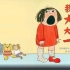 《我的大喊大叫的一天》儿童绘本故事中文动画片