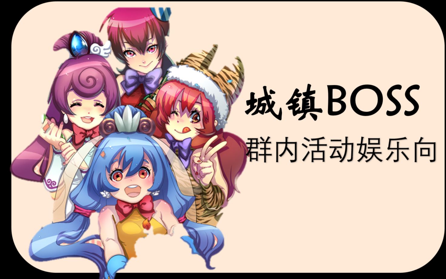 「惊舟」——天x奇谈:群活动(娱乐向)城镇BOSS网络游戏热门视频