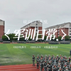 皖江工学院 25 级新生军训日常